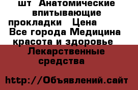 MoliForm Premium normal  30 шт. Анатомические впитывающие прокладки › Цена ­ 950 - Все города Медицина, красота и здоровье » Лекарственные средства   